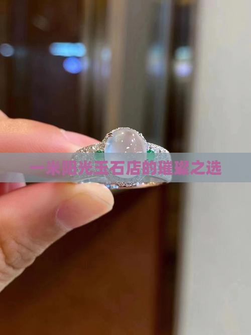 一米阳光玉石店