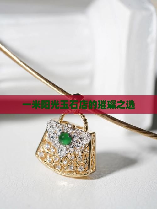 一米阳光玉石店