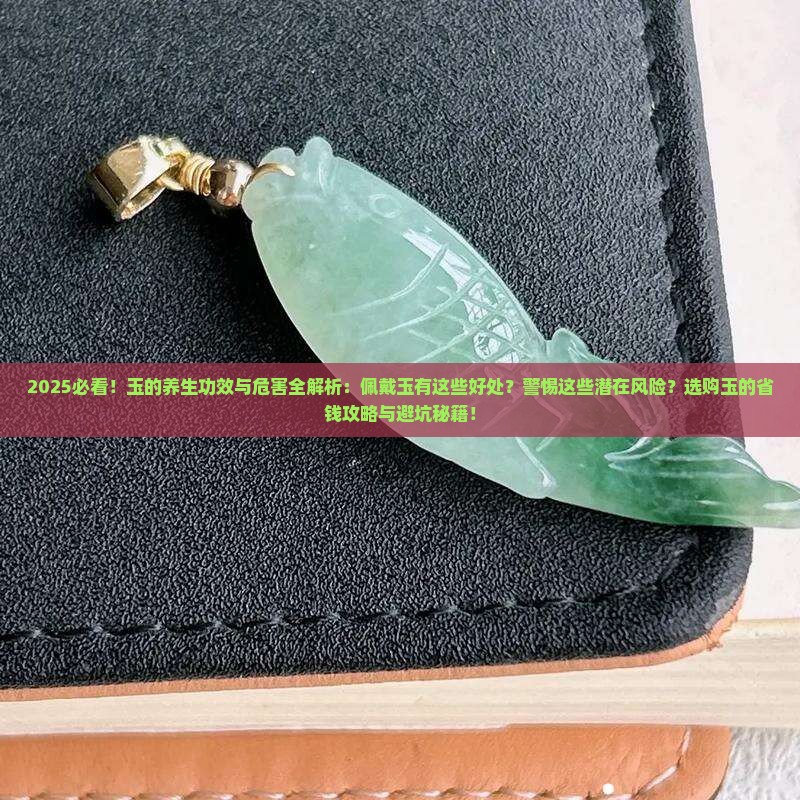 玉有什么好处对人体有害吗