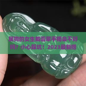 属狗的人可以戴翡翠手镯吗女生