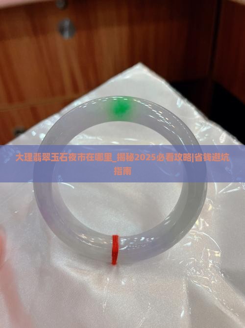 大理翡翠玉石夜市在哪里