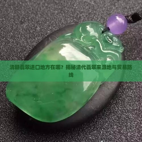 清朝翡翠进口地方在哪
