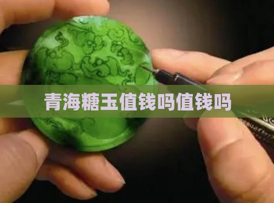 青海糖玉值钱吗值钱吗