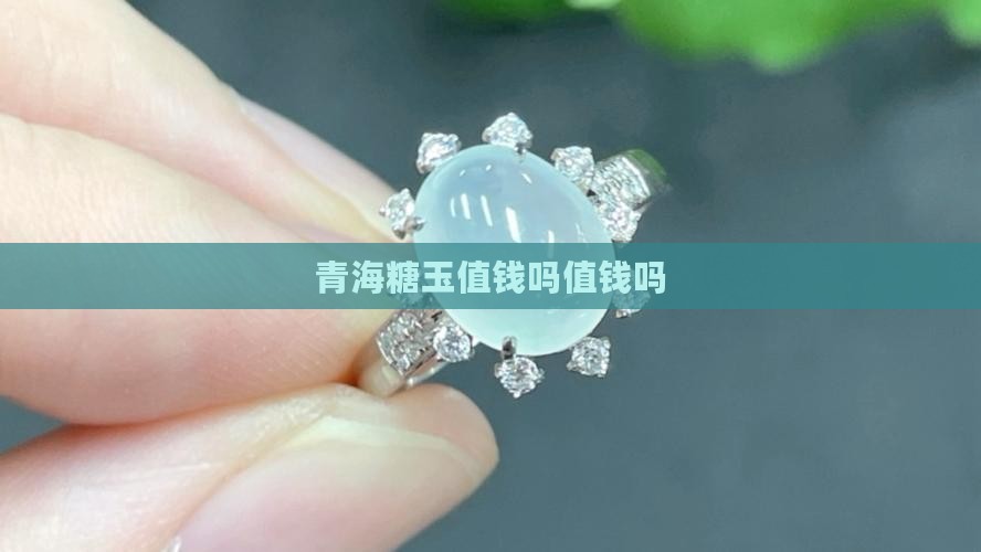 青海糖玉值钱吗值钱吗