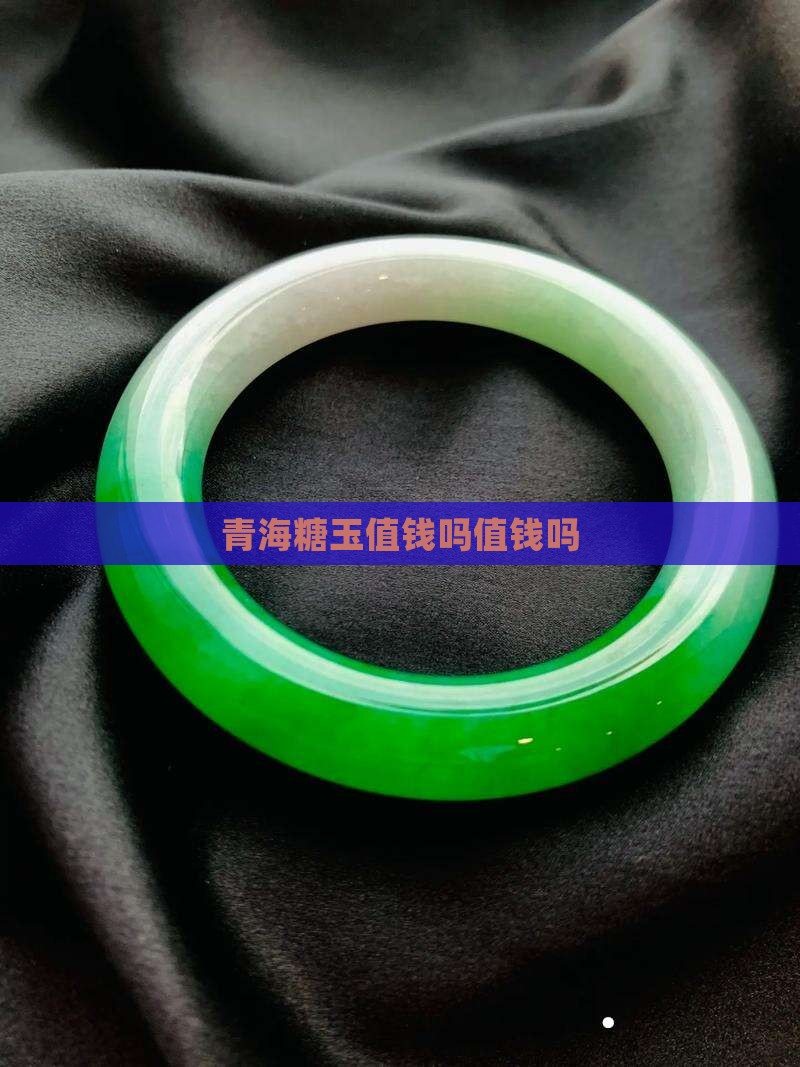 青海糖玉值钱吗值钱吗