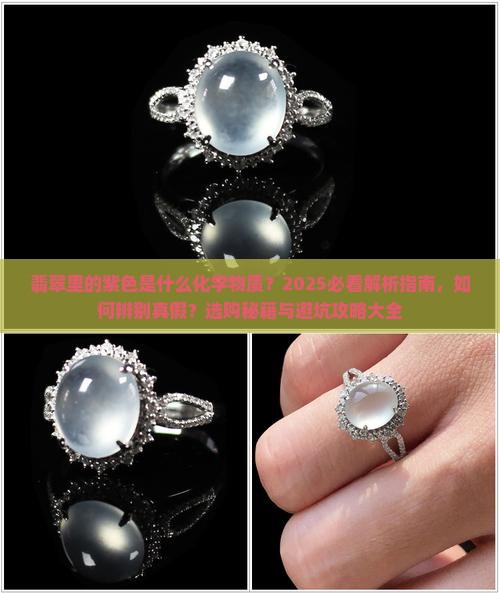 翡翠里的紫色是什么化学物质