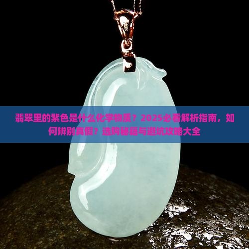翡翠里的紫色是什么化学物质