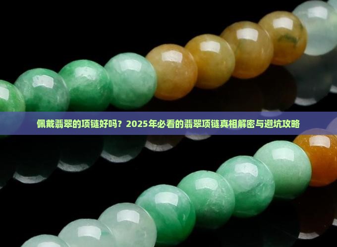 佩戴翡翠的项链好吗