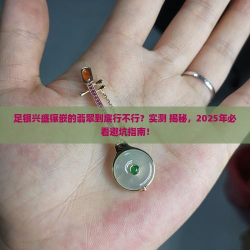 足银兴盛镶嵌的翡翠质量如何