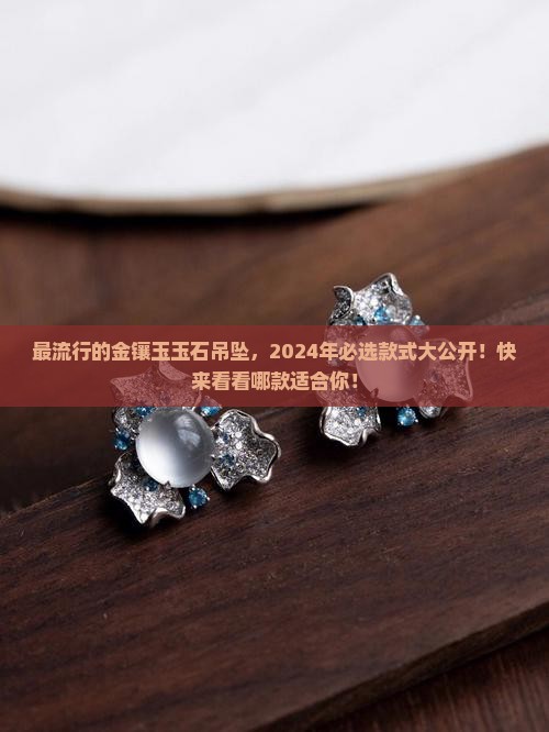最流行的金镶玉玉石吊坠品牌