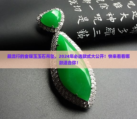 最流行的金镶玉玉石吊坠品牌