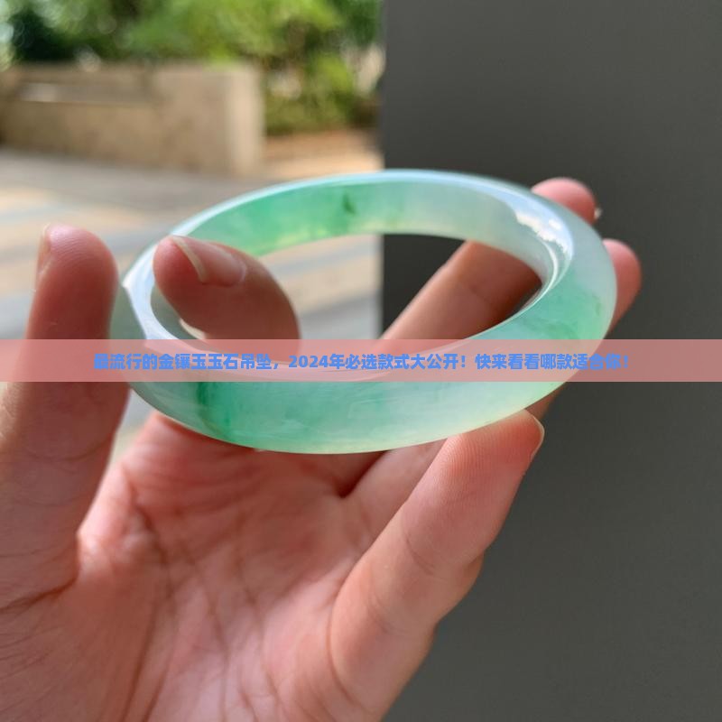最流行的金镶玉玉石吊坠品牌