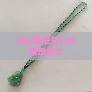 清代冰种翡翠背云价格是多少
