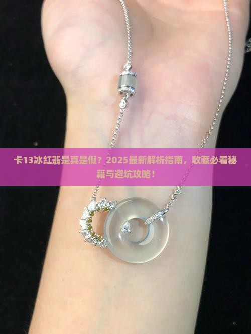 卡13冰红翡