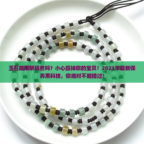 玉石能用明矾煮吗为什么