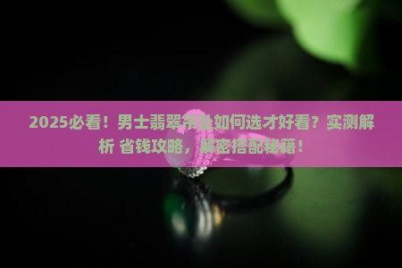 男士适合佩戴什么样式的翡翠吊坠好看