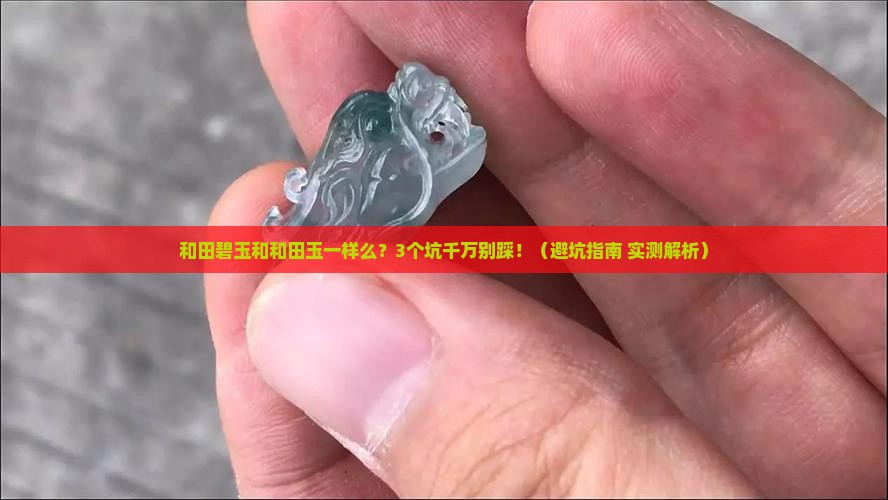 和田碧玉和和田玉一样么