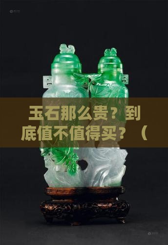 玉石那么贵吗