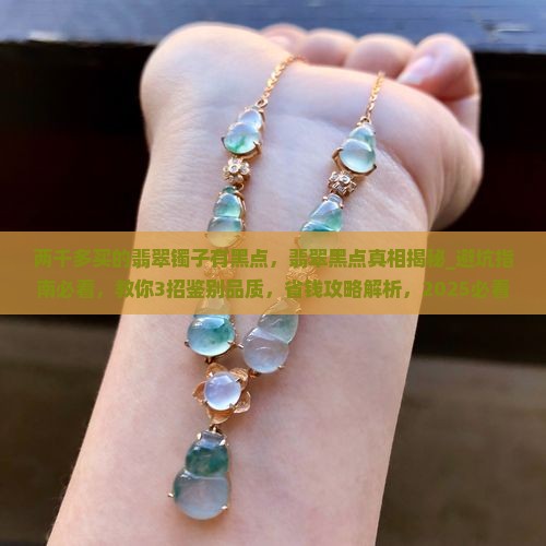 两千多买的翡翠镯子有黑点