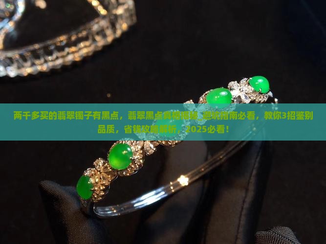 两千多买的翡翠镯子有黑点