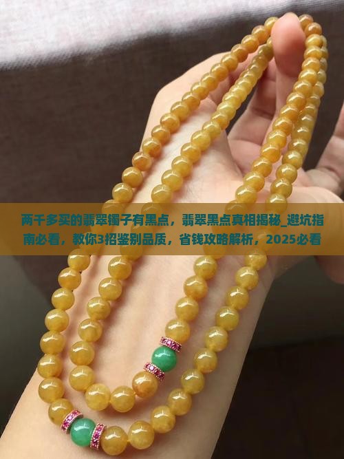 两千多买的翡翠镯子有黑点