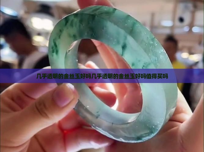 几乎透明的金丝玉好吗