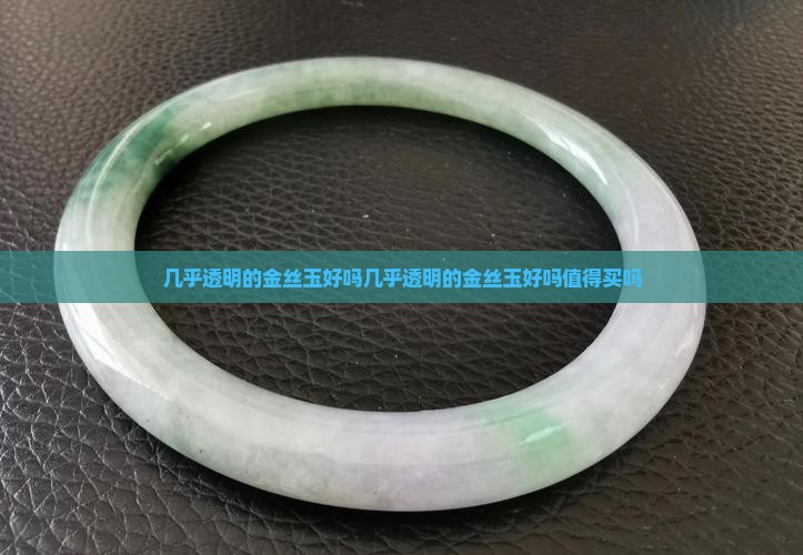 几乎透明的金丝玉好吗