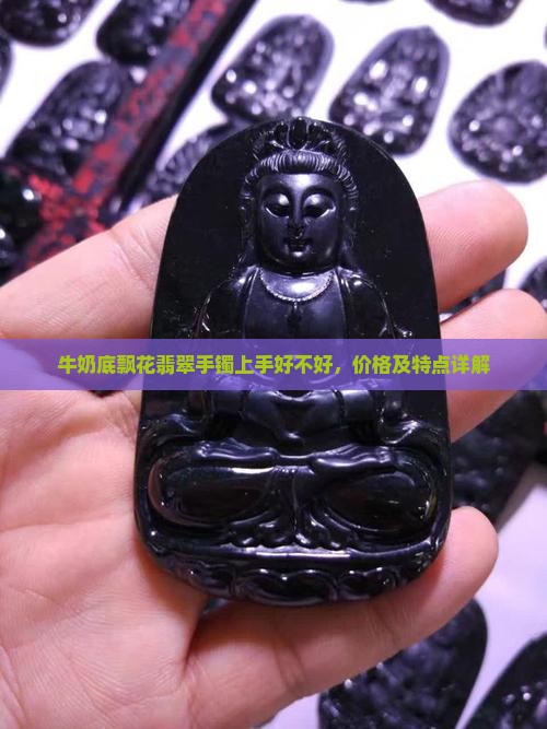 牛奶底飘花翡翠手镯上手