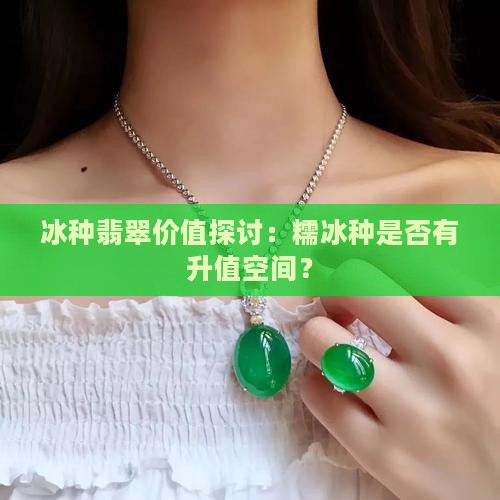 糯冰翡翠有升值空间吗
