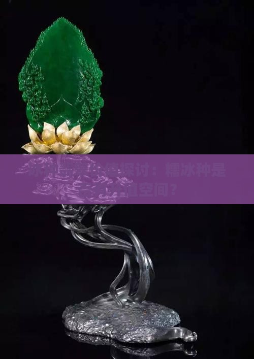 糯冰翡翠有升值空间吗