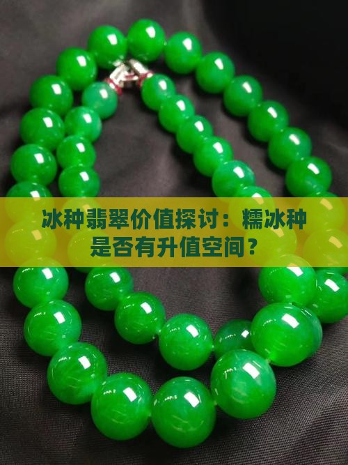 糯冰翡翠有升值空间吗