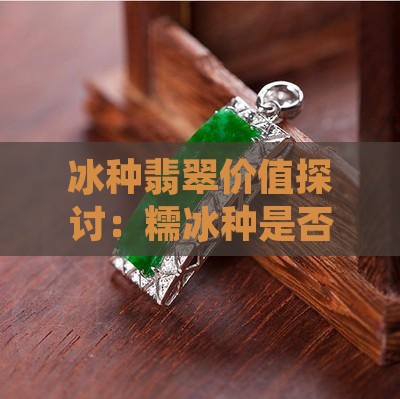 糯冰翡翠有升值空间吗