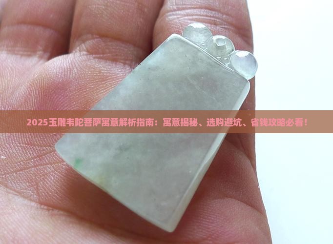 玉雕韦陀菩萨寓意