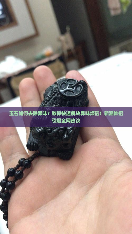 玉石如何去除异味