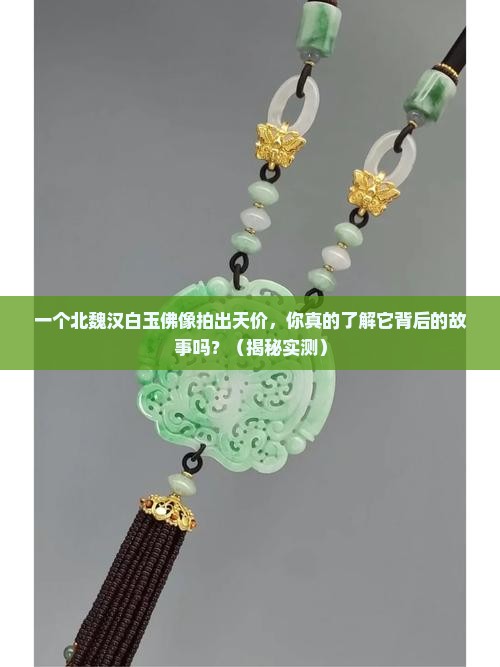 北魏汉白玉佛像拍卖