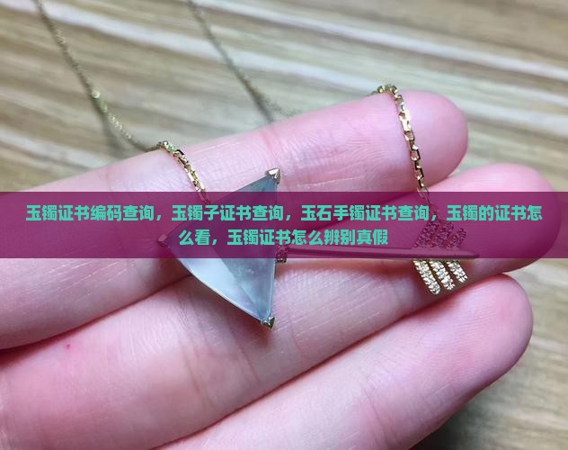 玉镯证书编码查询