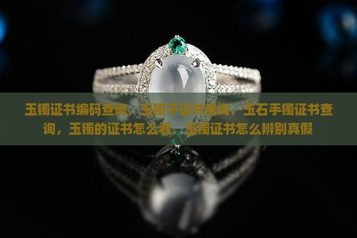 玉镯证书编码查询