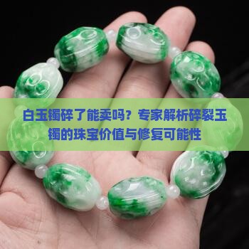 白玉镯碎了能卖吗