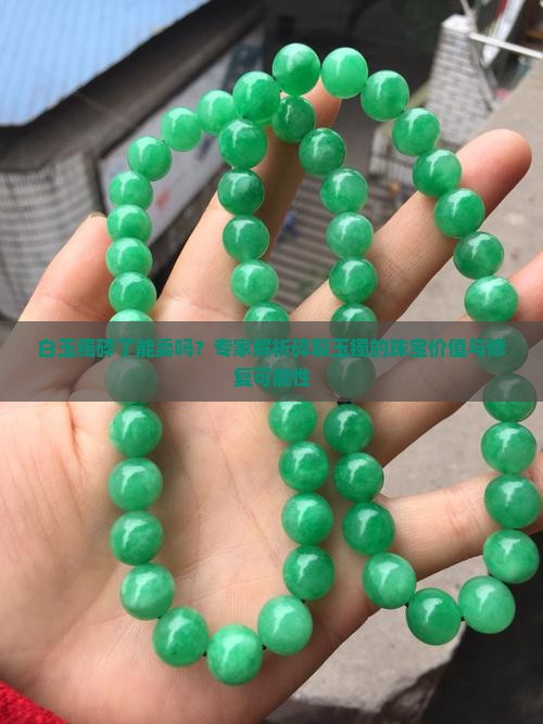 白玉镯碎了能卖吗