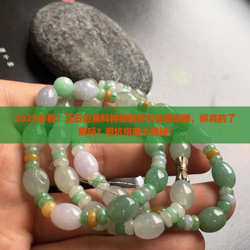 玉石边角料的种类