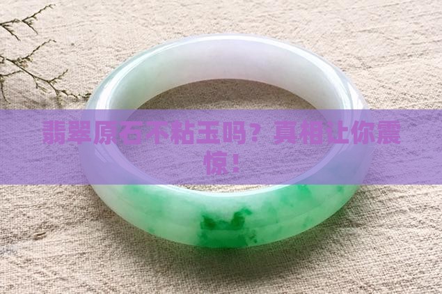 翡翠原石不粘玉吗