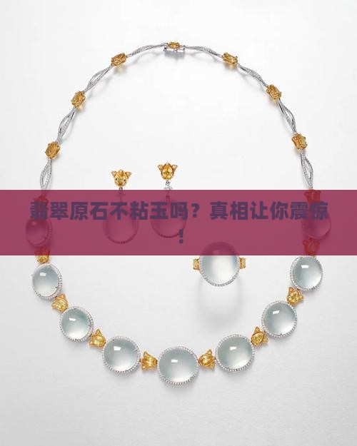 翡翠原石不粘玉吗