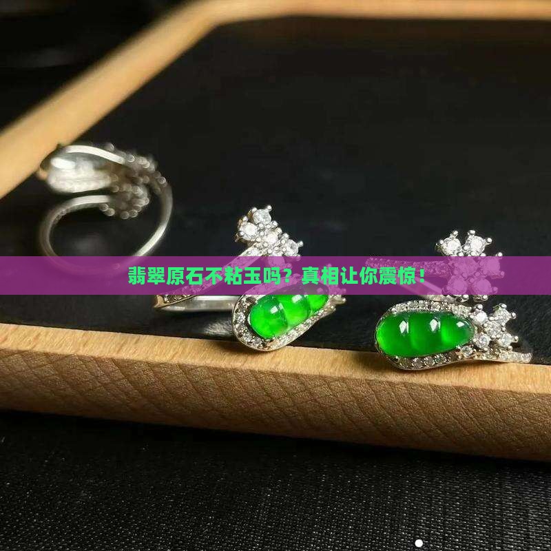 翡翠原石不粘玉吗