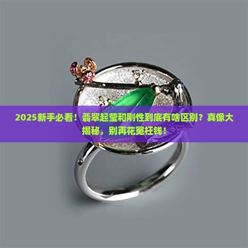 翡翠起莹与刚性的区别