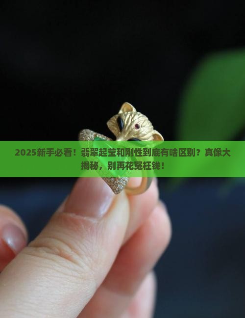 翡翠起莹与刚性的区别