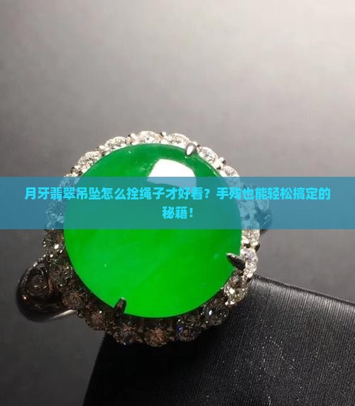 月牙翡翠吊坠怎么拴绳子好看