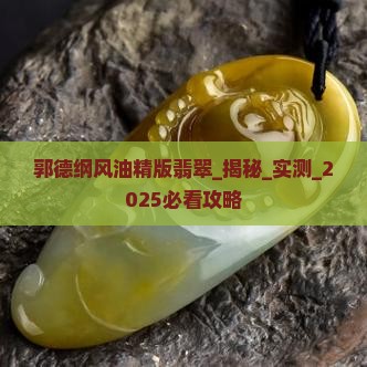 郭德纲风油精版翡翠