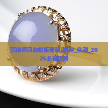 郭德纲风油精版翡翠