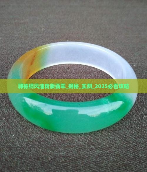 郭德纲风油精版翡翠