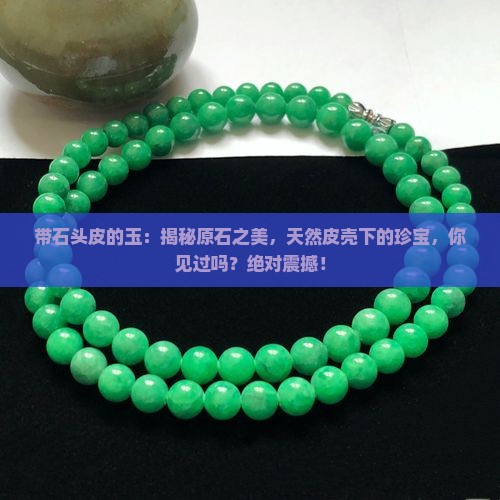 带石头皮的玉
